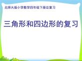 四年级下册数学课件-总复习 三角形和四边形的复习｜北师大版