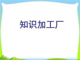 四年级下册数学课件-总复习 三角形和四边形的复习｜北师大版
