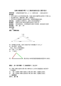 小学数学北师大版四年级下册探索与发现（二）三角形边的关系教案及反思