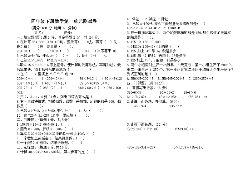 四年级数学下册第一单元《四则运算》提优试题-人教版-word-无答案第1页