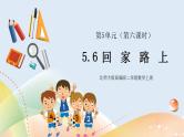 5.6《回家路上》课件+教案