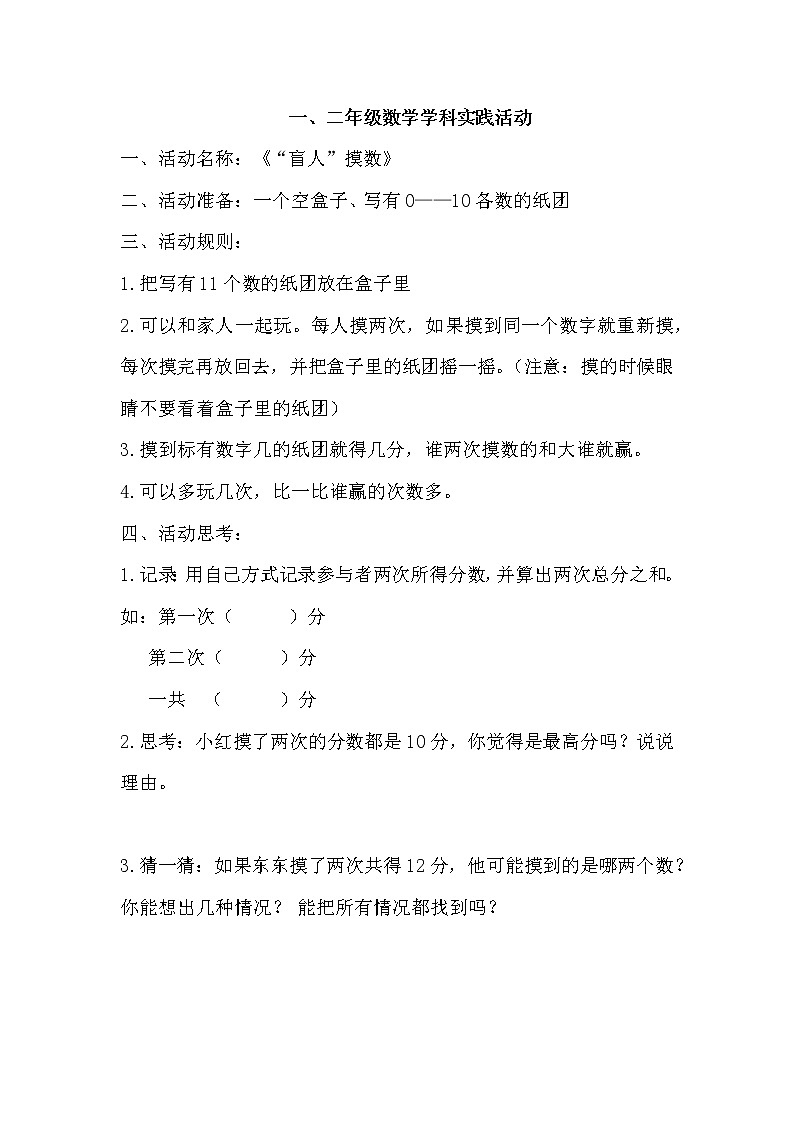 小学数学1-6年级实践活动方案2第1页