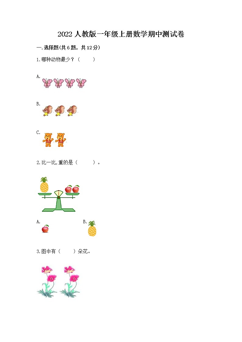 2022人教版一年级上册数学期中测试卷及答案【最新】第1页