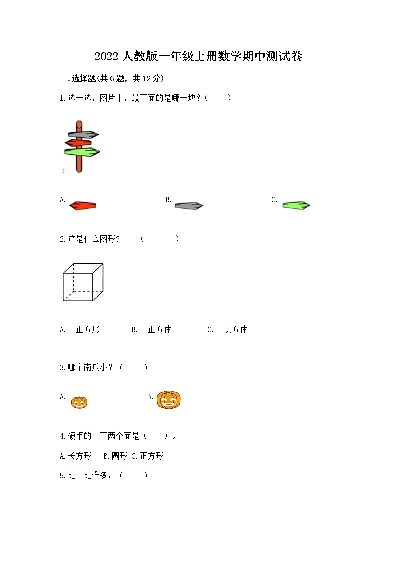 2022人教版一年级上册数学期中测试卷及完整答案（全国通用）01