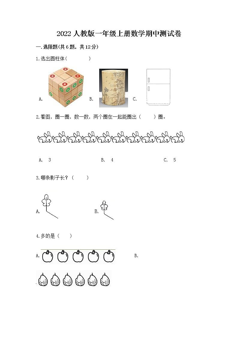 2022人教版一年级上册数学期中测试卷及答案【真题汇编】第1页