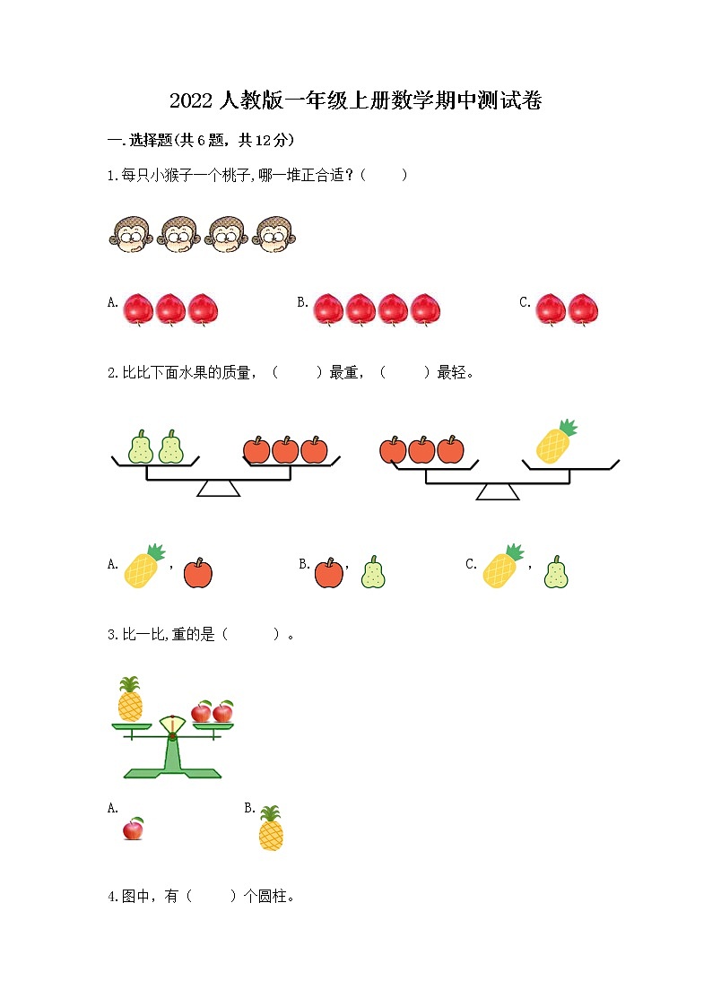 2022人教版一年级上册数学期中测试卷及完整答案（有一套）第1页
