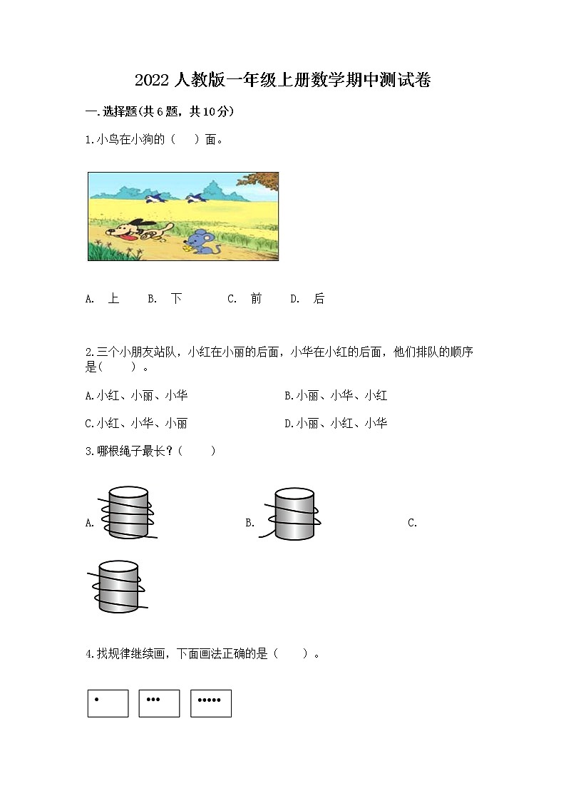 2022人教版一年级上册数学期中测试卷及完整答案（全优）第1页