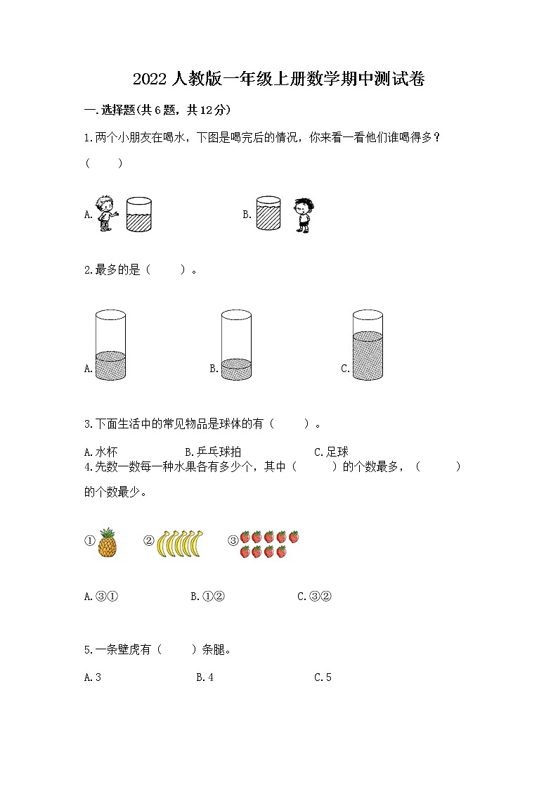 2022人教版一年级上册数学期中测试卷及答案【有一套】第1页