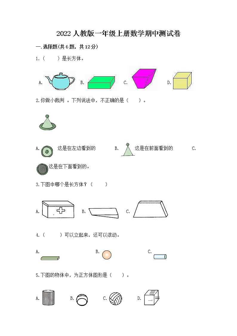 2022人教版一年级上册数学期中测试卷及答案（真题汇编）第1页