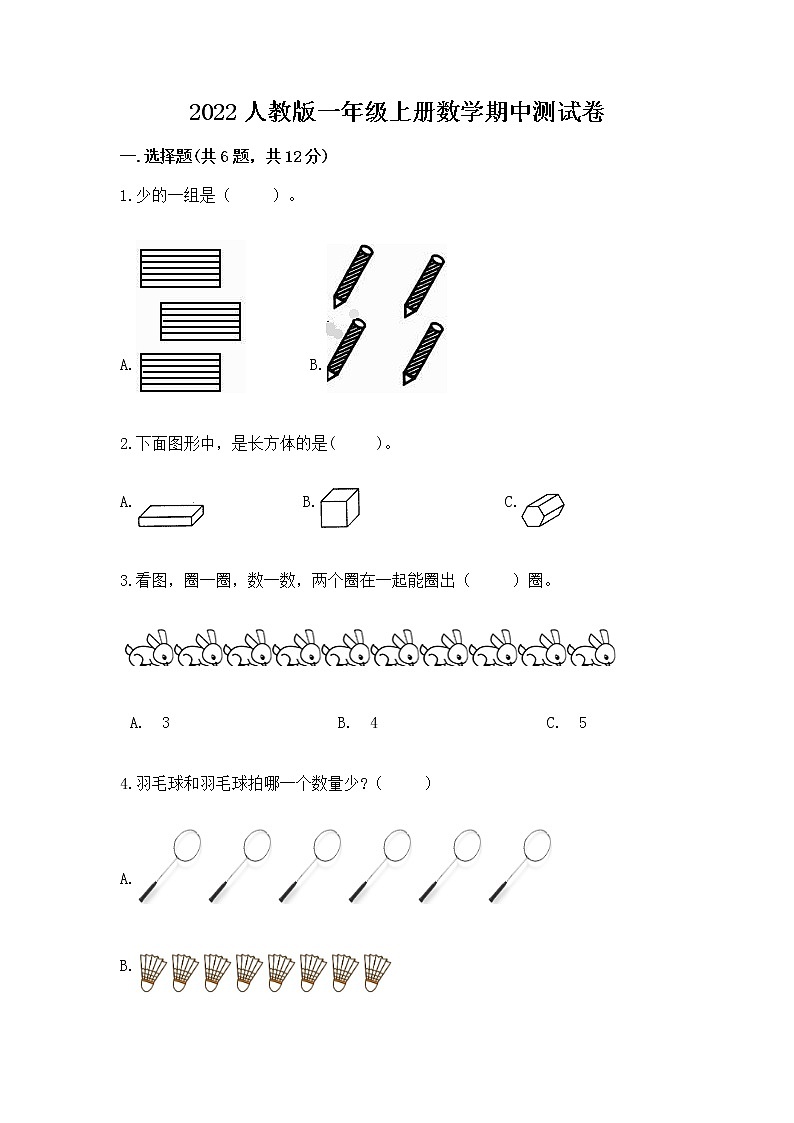2022人教版一年级上册数学期中测试卷及答案（易错题）第1页