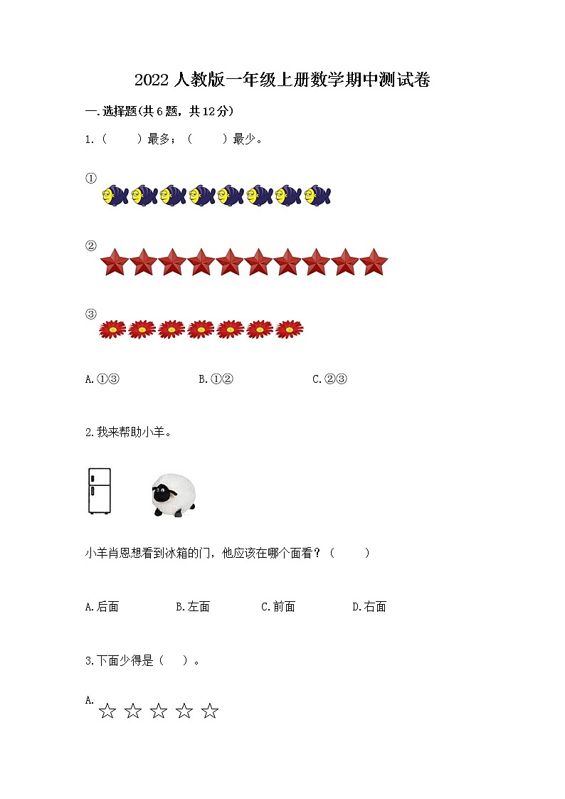 2022人教版一年级上册数学期中测试卷及答案（最新）第1页