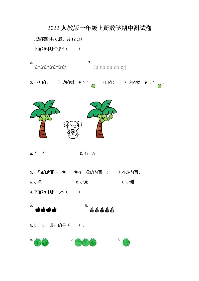 2022人教版一年级上册数学期中测试卷及答案（有一套）第1页