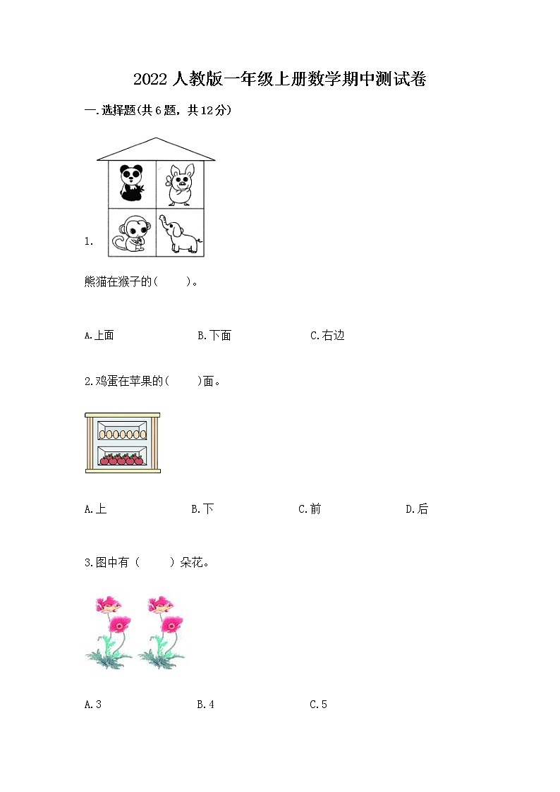 2022人教版一年级上册数学期中测试卷及答案（全优）01