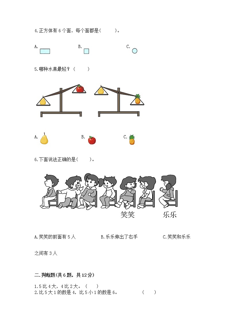 2022人教版一年级上册数学期中测试卷各版本第2页