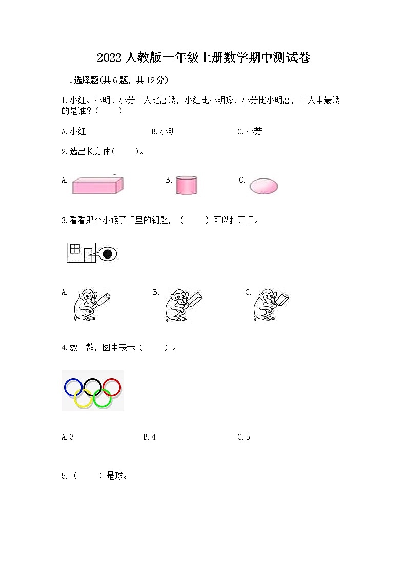 2022人教版一年级上册数学期中测试卷含完整答案（网校专用）第1页