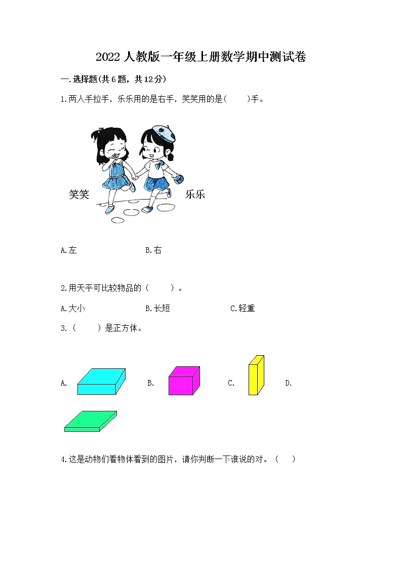 2022人教版一年级上册数学期中测试卷含完整答案（名校卷）第1页