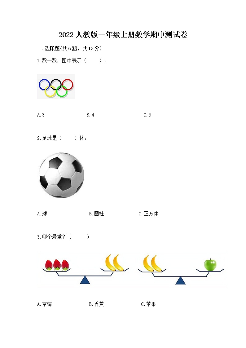 2022人教版一年级上册数学期中测试卷含完整答案（全优）第1页