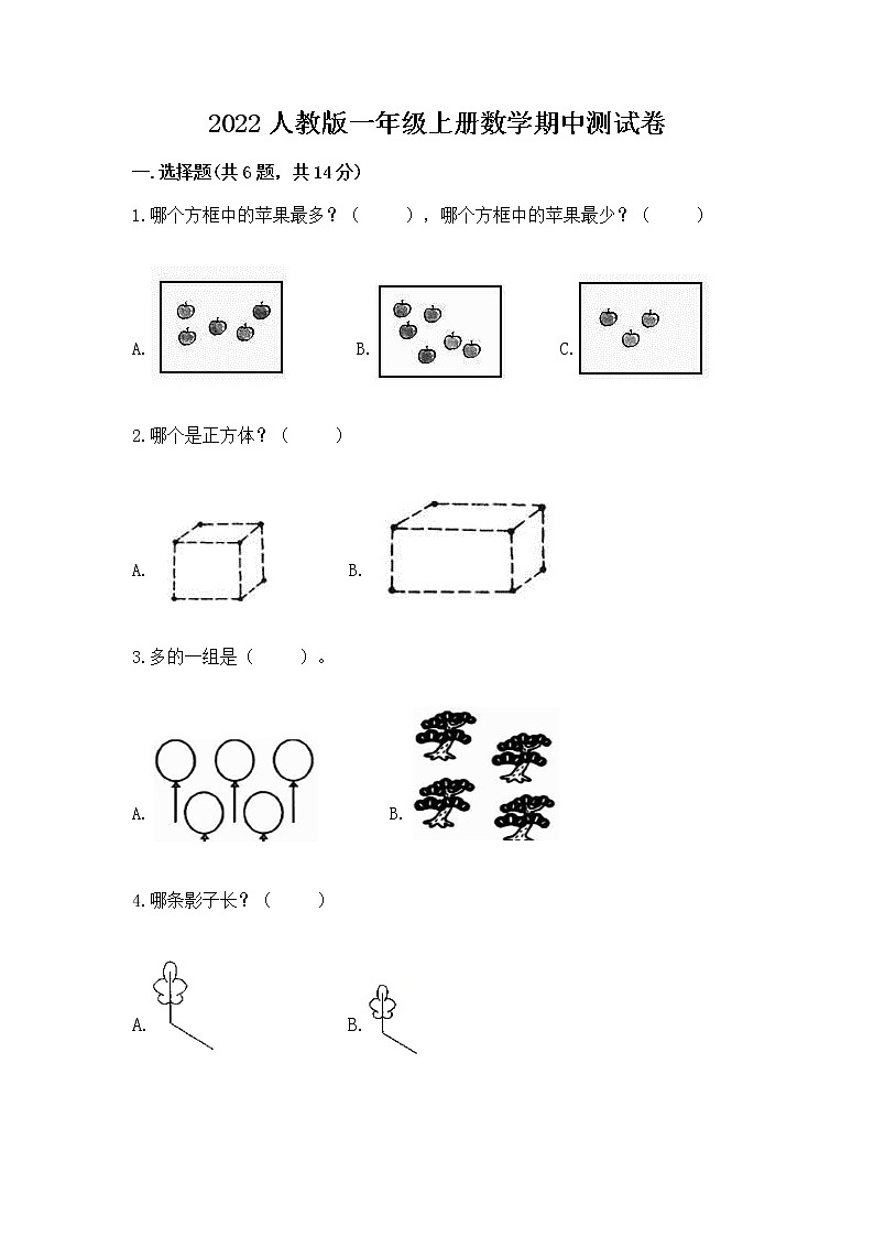 2022人教版一年级上册数学期中测试卷含完整答案（全国通用）第1页