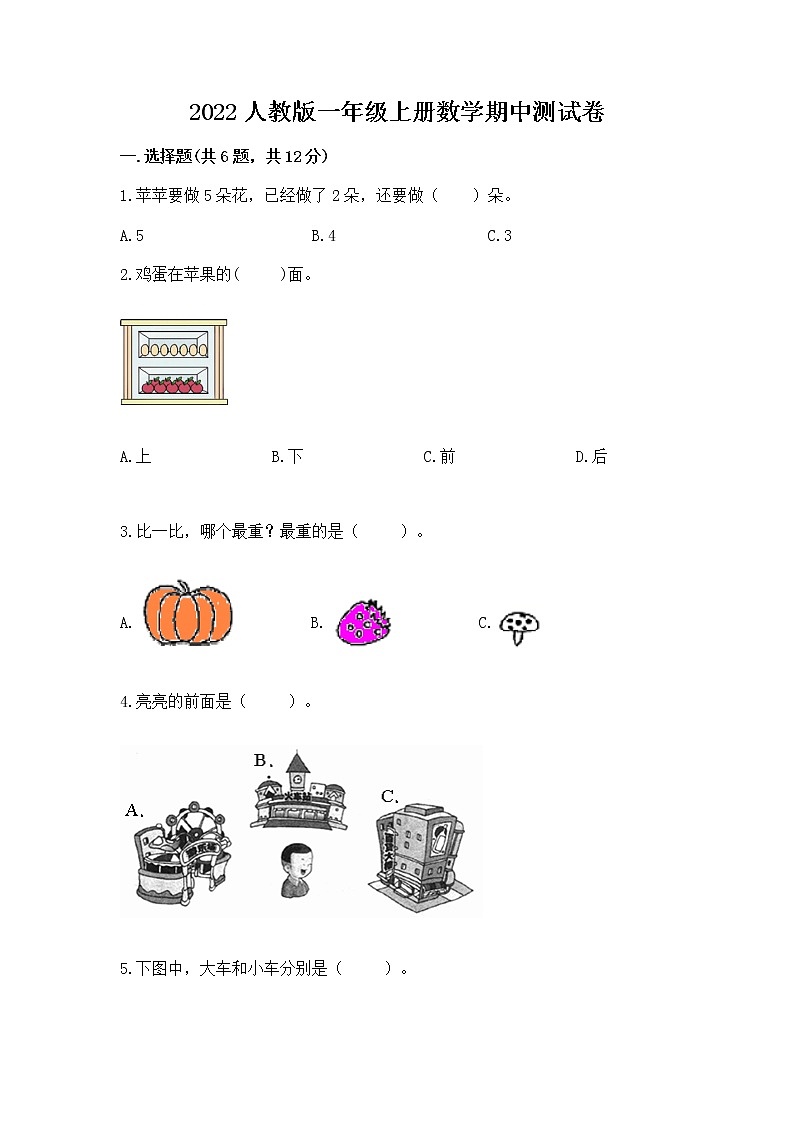 2022人教版一年级上册数学期中测试卷含答案（完整版）第1页