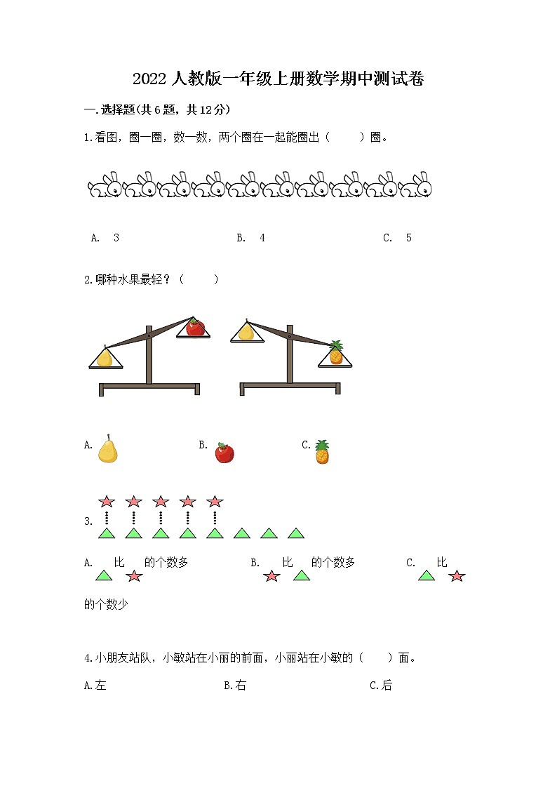 2022人教版一年级上册数学期中测试卷含答案【培优a卷】01