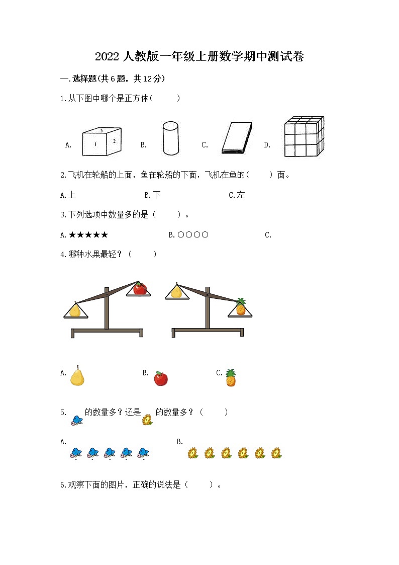 2022人教版一年级上册数学期中测试卷含答案【轻巧夺冠】第1页