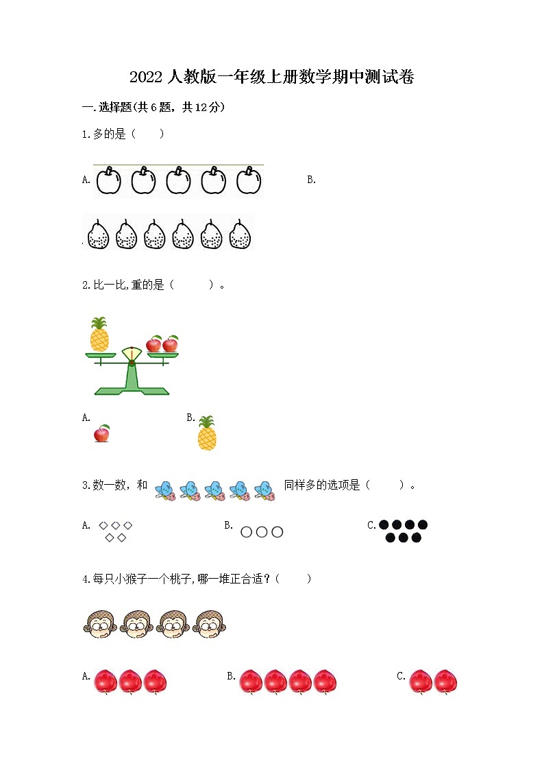 2022人教版一年级上册数学期中测试卷含答案【培优b卷】01