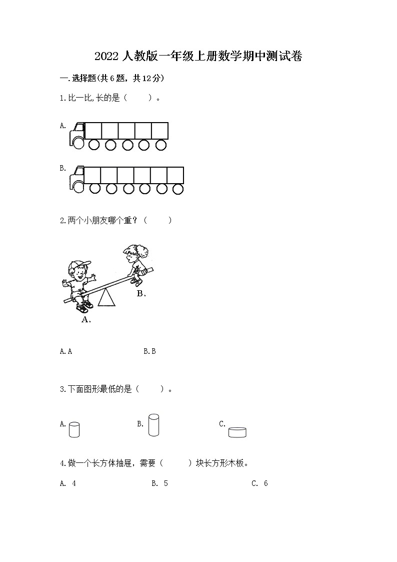 2022人教版一年级上册数学期中测试卷学生专用第1页