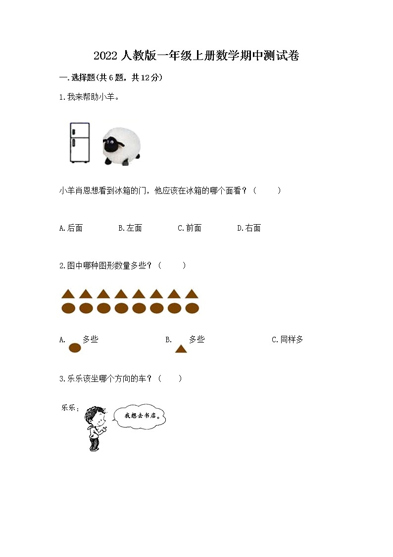 2022人教版一年级上册数学期中测试卷完整答案第1页