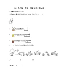 2022人教版一年级上册数学期中测试卷含答案（综合卷）