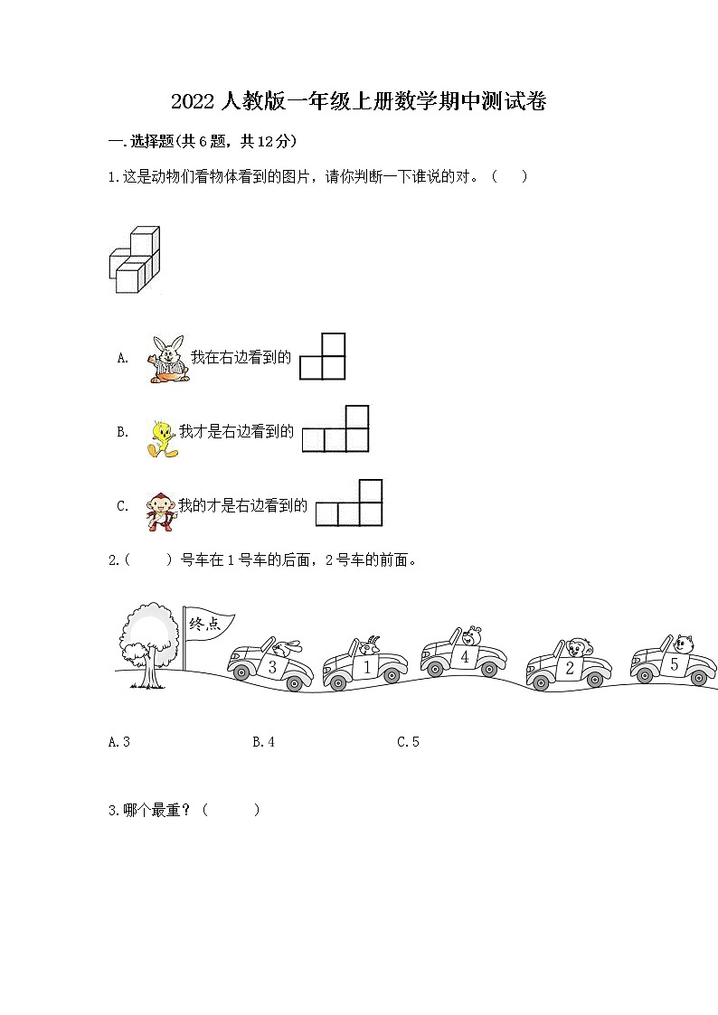 2022人教版一年级上册数学期中测试卷含答案（综合卷）01