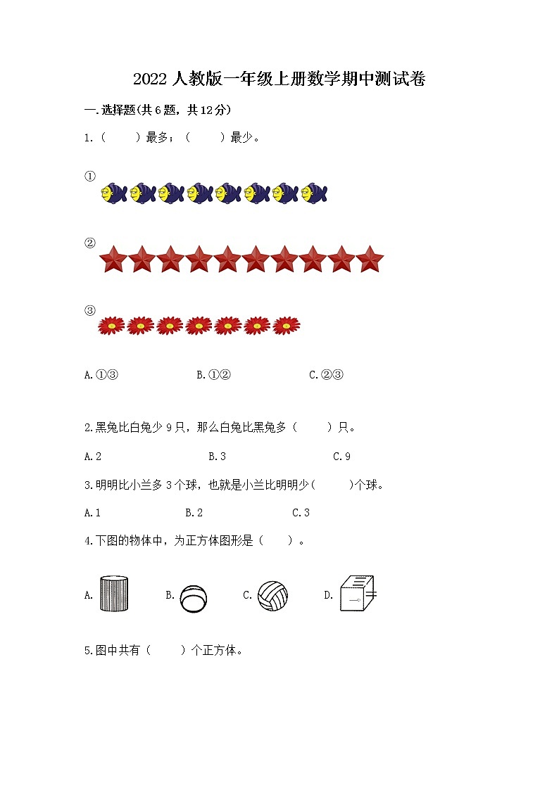 2022人教版一年级上册数学期中测试卷带答案（完整版）01