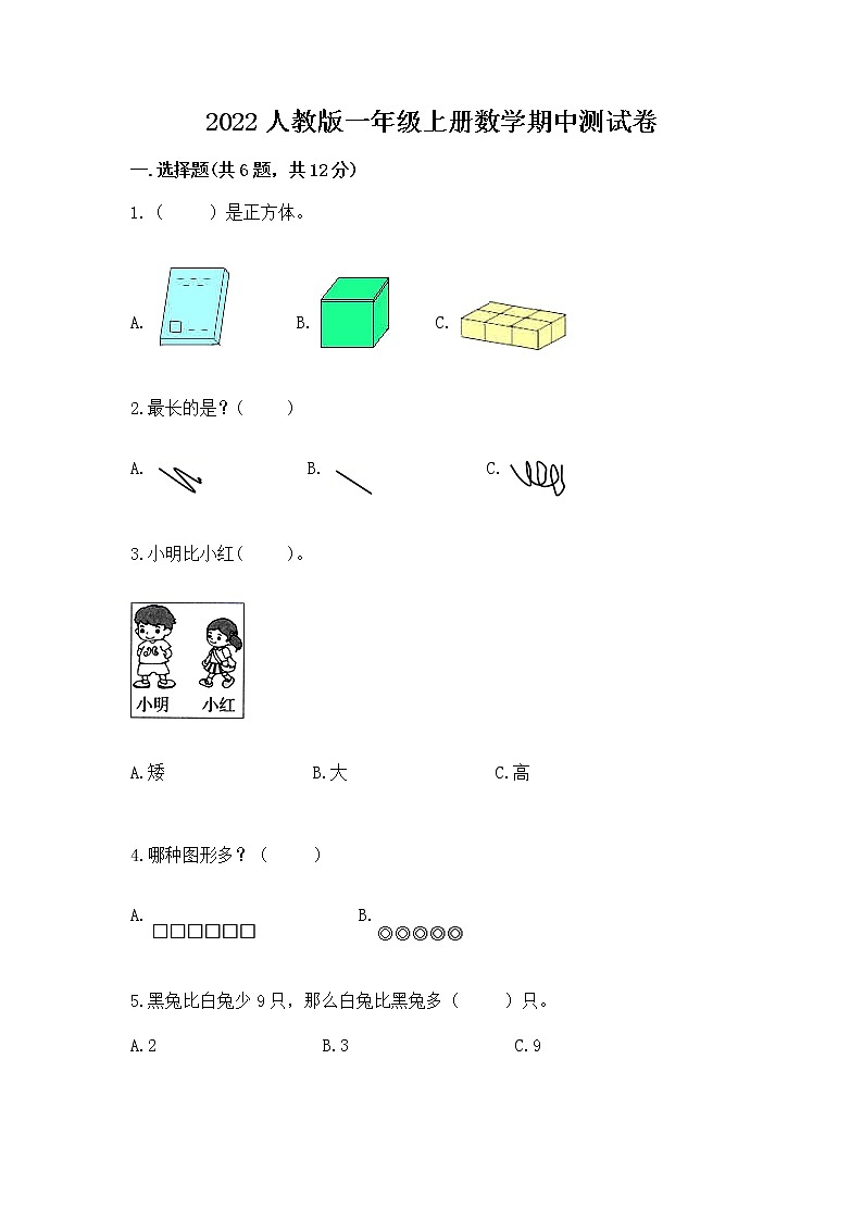 2022人教版一年级上册数学期中测试卷带答案（实用）第1页