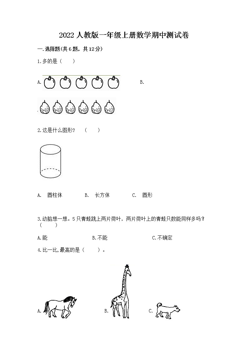 2022人教版一年级上册数学期中测试卷必考第1页