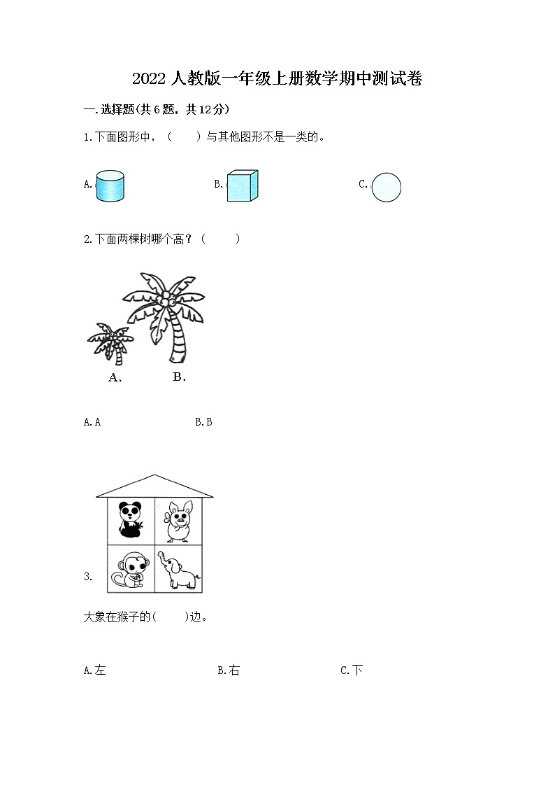 2022人教版一年级上册数学期中测试卷带答案（预热题）第1页