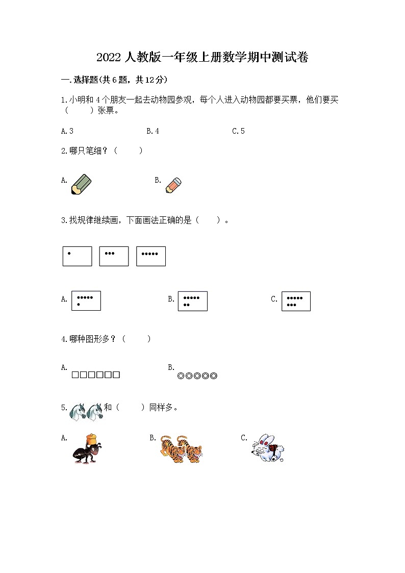 2022人教版一年级上册数学期中测试卷精品【典型题】01