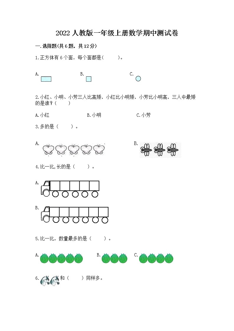 2022人教版一年级上册数学期中测试卷汇编第1页