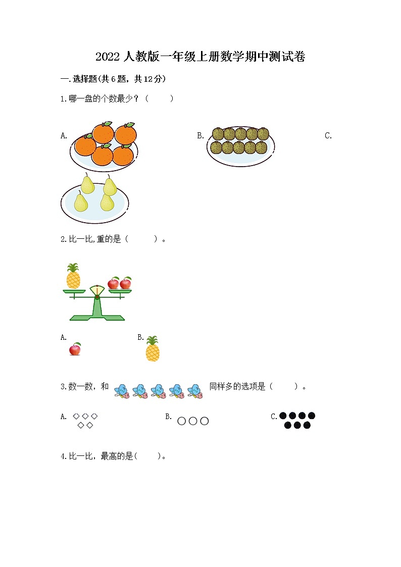 2022人教版一年级上册数学期中测试卷精品【夺分金卷】01