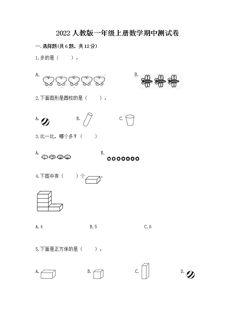 2022人教版一年级上册数学期中测试卷精品【夺冠】第1页