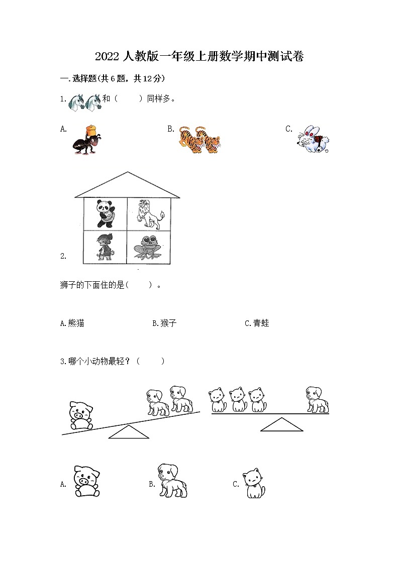 2022人教版一年级上册数学期中测试卷精品【各地真题】第1页