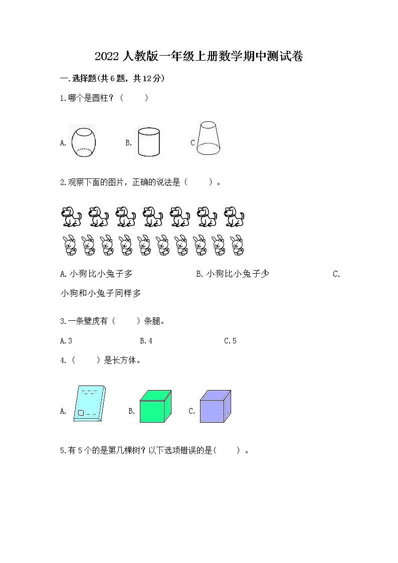 2022人教版一年级上册数学期中测试卷精品带答案01