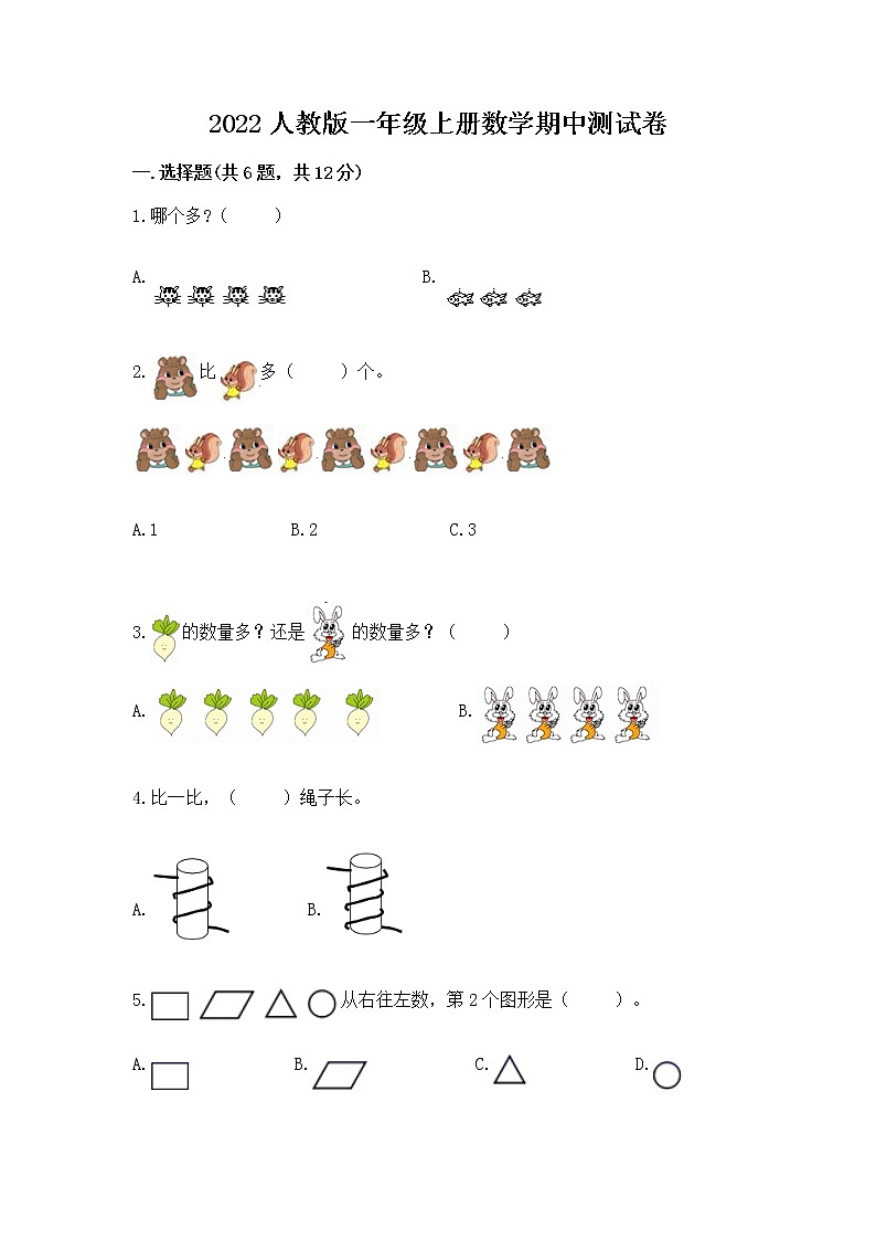 2022人教版一年级上册数学期中测试卷精品（考点梳理）第1页