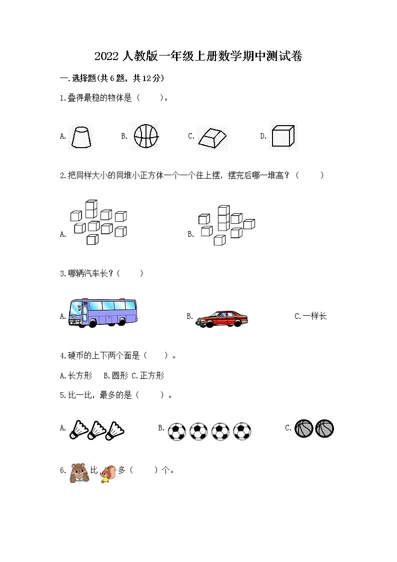 2022人教版一年级上册数学期中测试卷精品【预热题】第1页