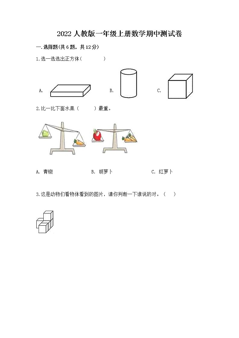 2022人教版一年级上册数学期中测试卷精品（满分必刷）第1页