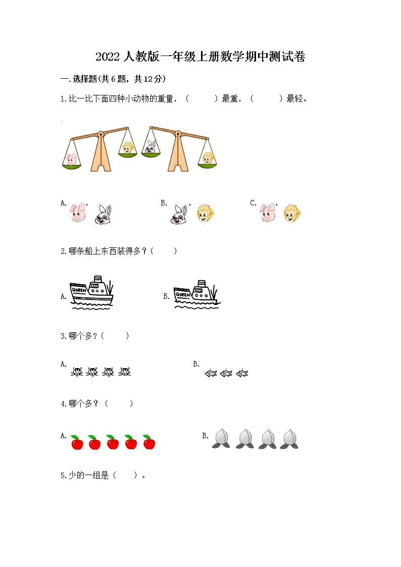 2022人教版一年级上册数学期中测试卷精品【达标题】第1页
