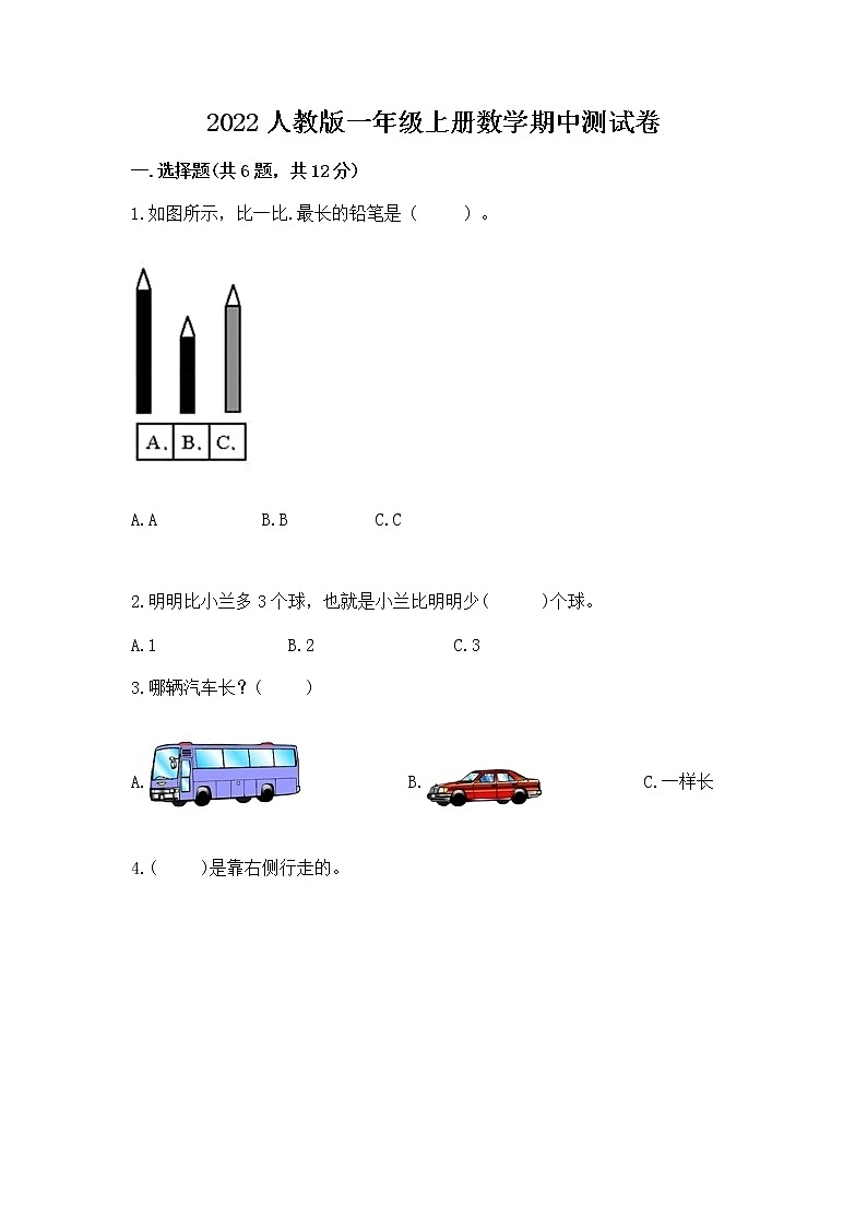 2022人教版一年级上册数学期中测试卷精品（基础题）第1页