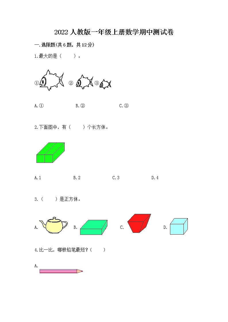 2022人教版一年级上册数学期中测试卷附参考答案（能力提升）第1页