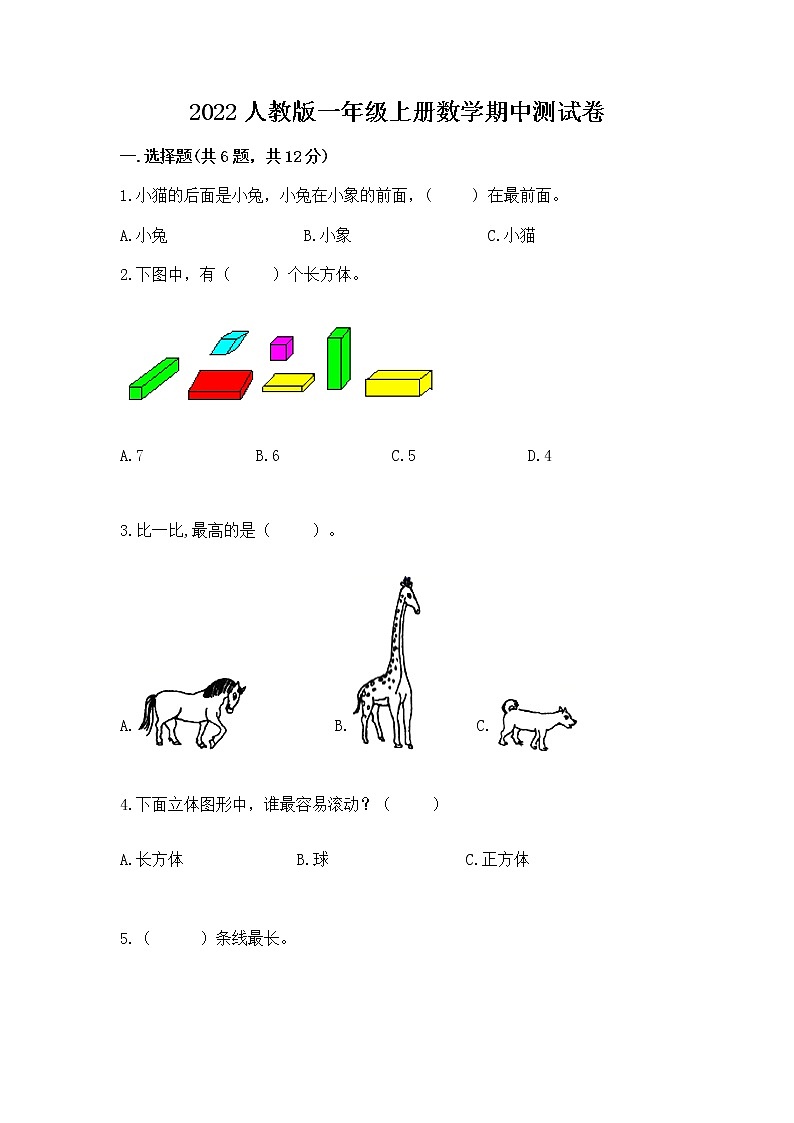2022人教版一年级上册数学期中测试卷附参考答案（考试直接用）第1页