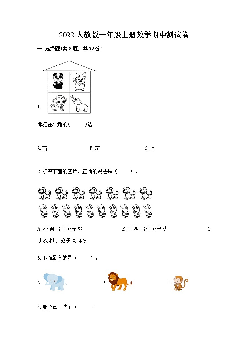 2022人教版一年级上册数学期中测试卷附答案（考试直接用）第1页