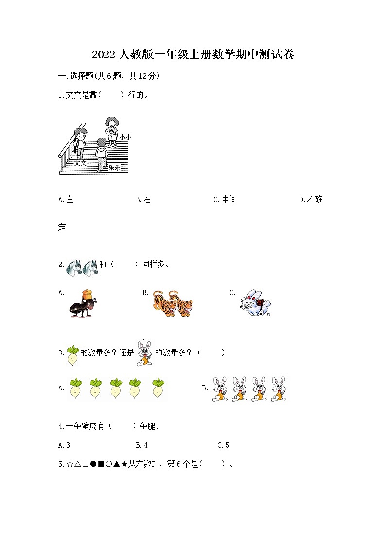 2022人教版一年级上册数学期中测试卷附完整答案【网校专用】第1页