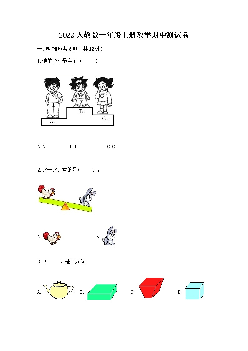 2022人教版一年级上册数学期中测试卷附完整答案【全优】第1页